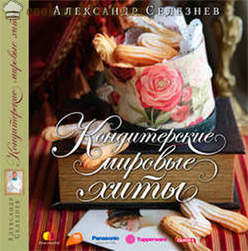 „Cukrászda világ slágerek” - egy új könyv Alexander Seleznev - videó receptek otthon
